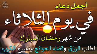 Download Lagu دعاء فى يوم الثلاثاء المستجاب دعاء فى يوم 6 من شهر رمضان للرزق والشفاء العاجل وقضاء الحوائج 🤲(4k) MP3