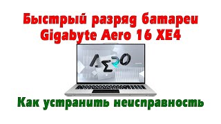 Gigabyte Aero 16 XE4 laptop battery self-discharge. What is the reason and how to solve