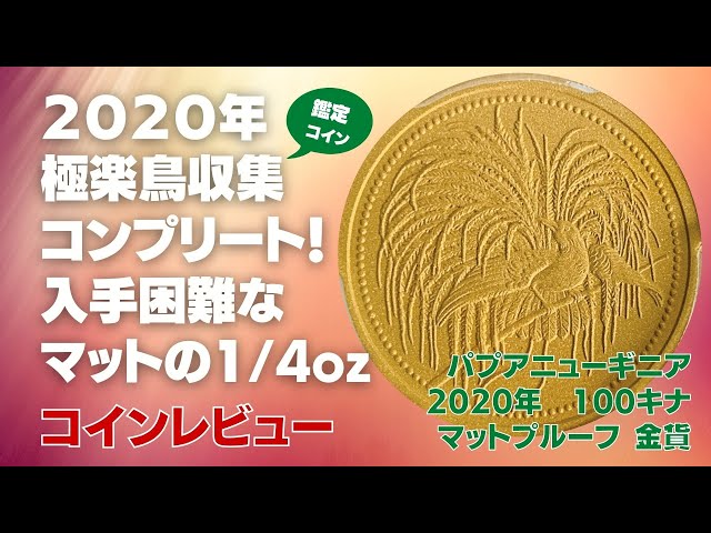 2020年鑑定コインの極楽鳥収集コンプリート！入手困難なマットの4分の1