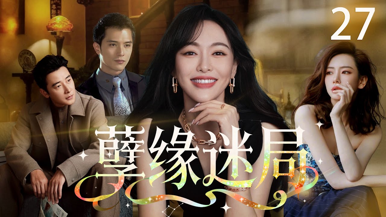 【2026最新复仇爽剧】孽缘迷局 27 | 唐嫣车祸失明假孕任人拿捏？私生女养女联手作妖，却不知踏入致命死局！下一秒被她掀翻底牌！  