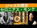 セロニアス・モンク　【ジャズの歴史】thelonious monk　jazz history