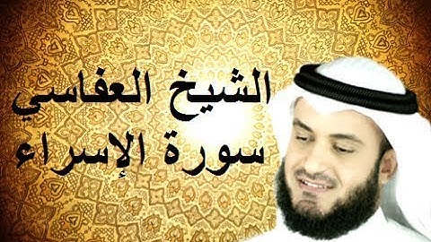 ما تيسر من سورة الاسراء | مشاري العفاسي | صلاة التراويح