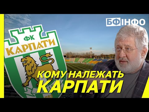 Кому належать 'Карпати'.