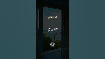 إِنَّ اللَّهَ وَمَلَائِكَتَهُ يُصَلُّونَ عَلَى النَّبِيِّ ۚ ||تلاوة خاشعة جميلة بصوت#ياسر_الدوسري