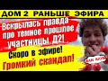 Дом 2 новости 22 августа. У пришедшей участницы большие проблемы в прошлом