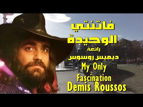فاتنتي الوحيدة رائعة ديمس روسوس     
