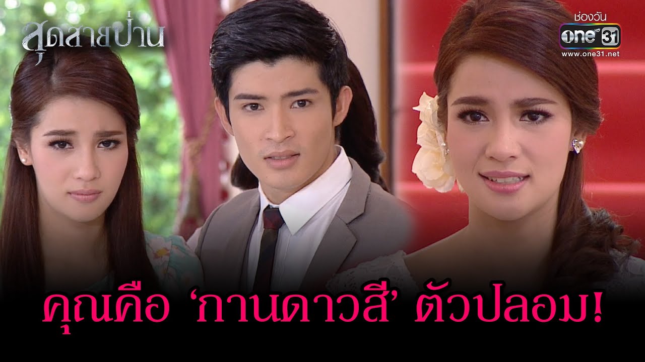 คุณคือ ‘กานดาวสี’ ตัวปลอม!  | Highlight สุดสายป่าน Ep.13 (ตอนจบ) | 11 เม.ย. 66 | one31