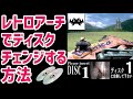レトロアートのディスク変更の方法 プレステなどの複数ディスクゲームでのディスクチェンジをする方法をご紹介します How to RetroArch Disc Change 初心者専用レトロアーチの使い方