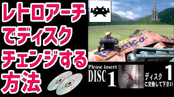 レトロアートのディスク変更の方法 プレステなどの複数ディスクゲームでのディスクチェンジをする方法をご紹介します How to RetroArch Disc Change 初心者専用レトロアーチの使い方