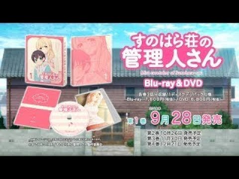 「すのはら荘の管理人さん」Blu ray＆DVD1巻30秒CM（彩花＆亜樹ver）