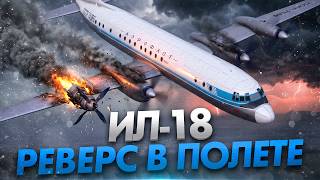 Реверс двигателя в полете. Катастрофа Ил-18 под Казанью