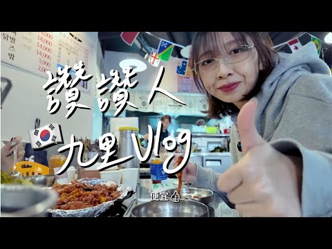【韓國Vlog EP3】ㄣㄒ踢偶像同款好吃特輯 ｜人生四格、九里KDY老家踩點 讓人好想搬過去住的宜居城市！！