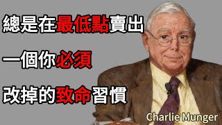 查理蒙格：你總是在「最低點」賣出？一個你必須改掉的致命習慣