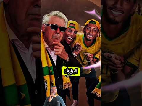 كارلو أنشيلوتي ينتقل إلى منتخب البرازيل ريال مدريد