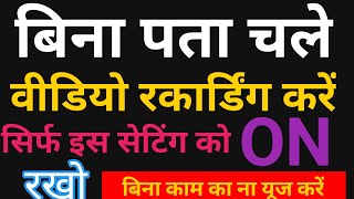 auto recording। screen band me recording kaise kare। High security alert area me recording kaise kre screenshot 3