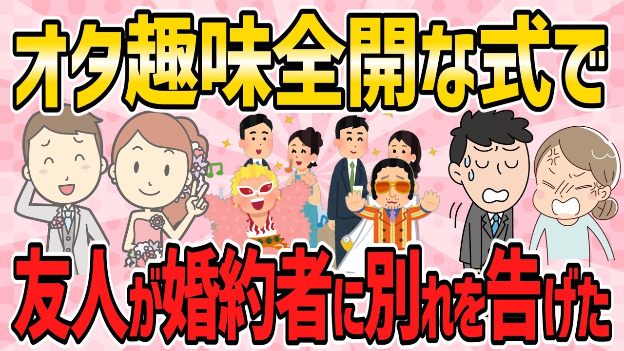 【不幸な結婚式・短編6本】オタ趣味全開な結婚式に出席した友人が、婚約者に別れを告げた結果【2ch5chゆっくり解説】
