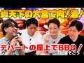 大宮そごうの屋上でBBQ！