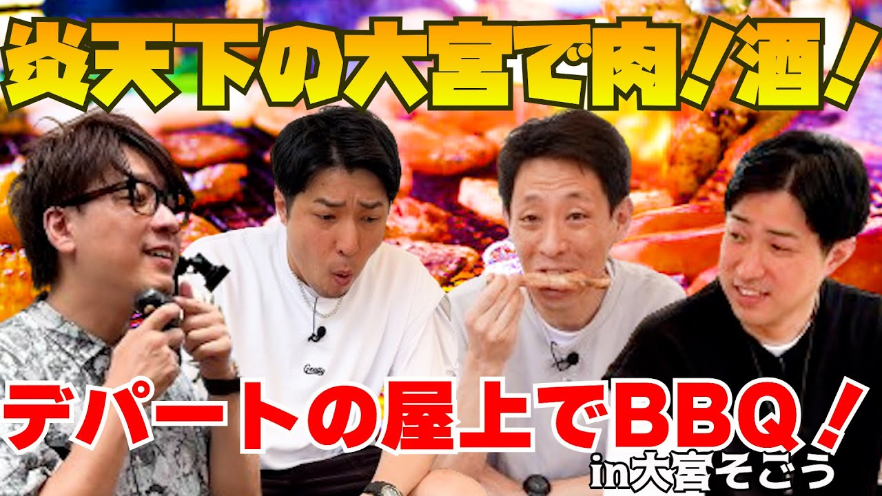 大宮そごうの屋上でBBQ！