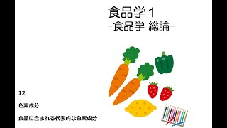 [講義] 食品学１ 色素成分