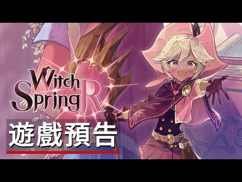 《魔女之泉R》遊戲預告 WitchSpring R - Official Trailer - YouTube