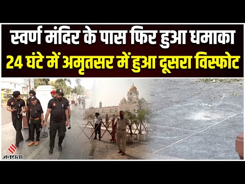 Amritsar Dhamaka: अमृतसर में दूसरी बार हुआ धमाका, ब्लास्ट में IED के इस्तेमाल की आशंका |