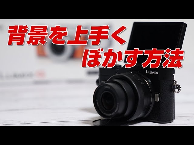 Lumix Gf10背景を上手くぼかす方法 Youtube