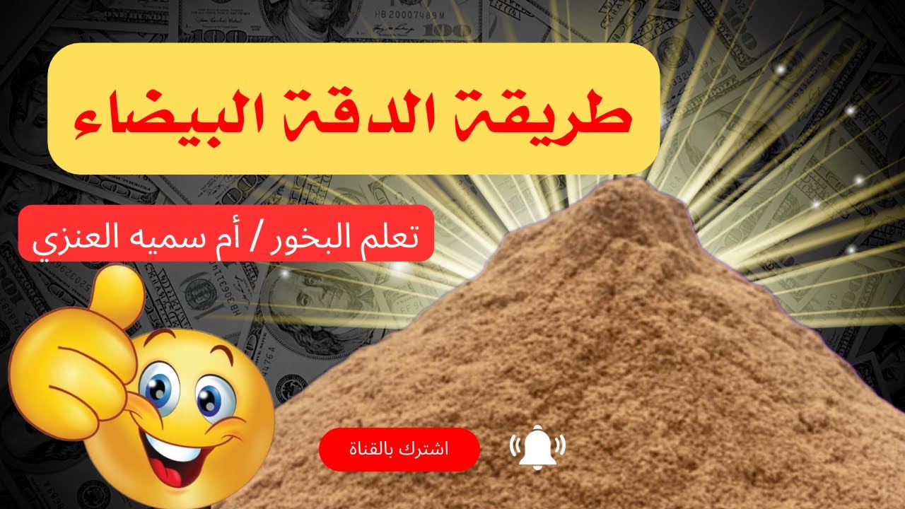 لاول مرة على اليوتيوب تحضير الدقة الفاتحة للبخور | حصرياً |