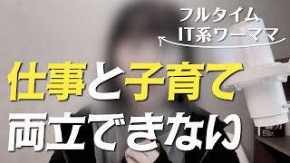 ワーママは仕事を子育てを両立できるのか？私がキャリアを諦めるとき。 #156