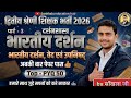 भारतीय दर्शन , वेद एवं उपनिषद् | 2nd grade | महत्वपूर्ण pyq || by साँखला जी