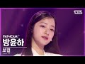 [8회/세로직캠/4K] 보컬 유닛 | #방윤하 #BANG YUNHA ♬Beautiful - Wanna One(위너원) #유닛 스테이션