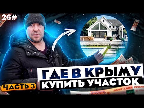 ГДЕ В КРЫМУ КУПИТЬ УЧАСТОК В 2022 году? / ЦЕНЫ НА ЗЕМЕЛЬНЫЕ УЧАСТКИ В ГОРНЫХ РАЙОНАХ КРЫМА / Часть 3