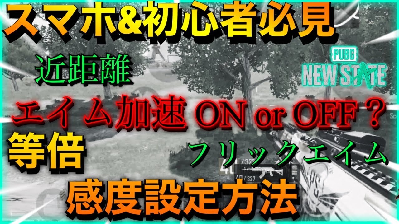 Pubg New State 完璧な感度の見つけ方 等倍編 完璧な感度への道 Pubgnewstate Tobu Satellite Jp