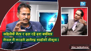 सिके रावतदेखि डा. बाबुराम भट्टराईहरु देश टुक्र्याउन लागेको आरोप ।|| Gyanendra Shahi || The Talk Show