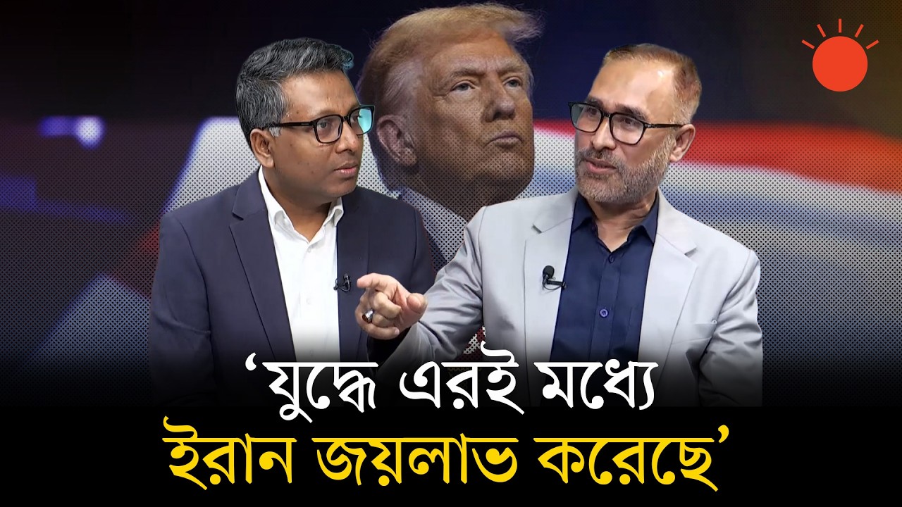 ট্রাম্পের মুখে কেন যুদ্ধ শেষের কথা? | বার্তাকক্ষ | Iran-Israel War | Donald Trump |  Prothom Alo