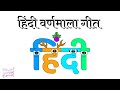 Hindi Alphabet Song [REMAKE] / हिंदी वर्णमाला गीत