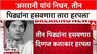 Govardhan Asrani असरन यच नधन, तन पढयन हसवणर तर हरपल