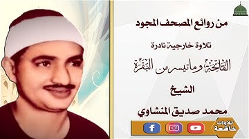 تلاوة نادرة من سورة الفاتحة وماتيسر من سورة البقرة الشيخ محمد صديق المنشاوي