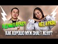 Как хорошо муж знает жену? Неправильный ответ - удар током!