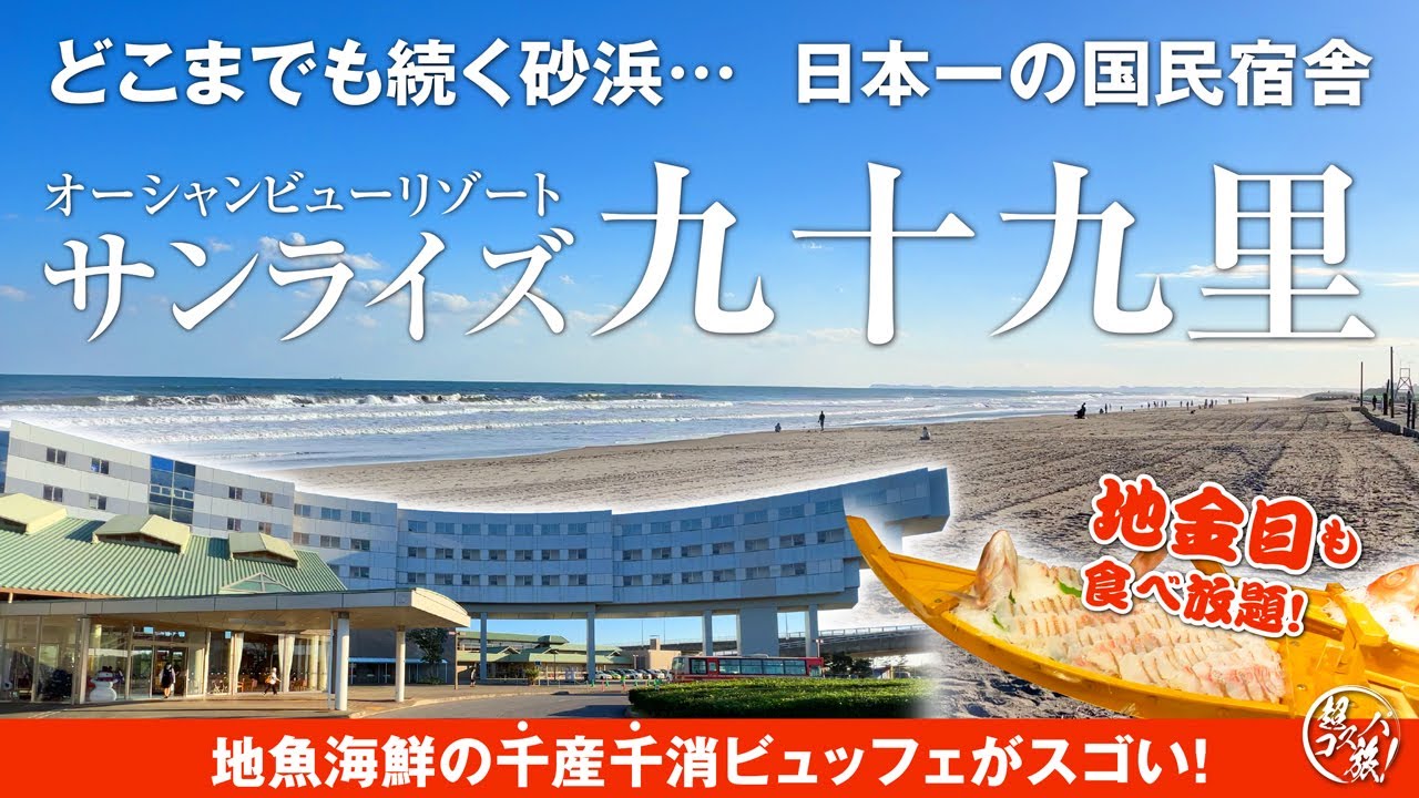 【オーシャンビューリゾート サンライズ九十九里】日本一長い砂浜 九十九里浜の中心に位置する国民宿舎人気No.1の宿! 太平洋の眺めと金目鯛「千産千消ビュッフェ」に魅せられて♪