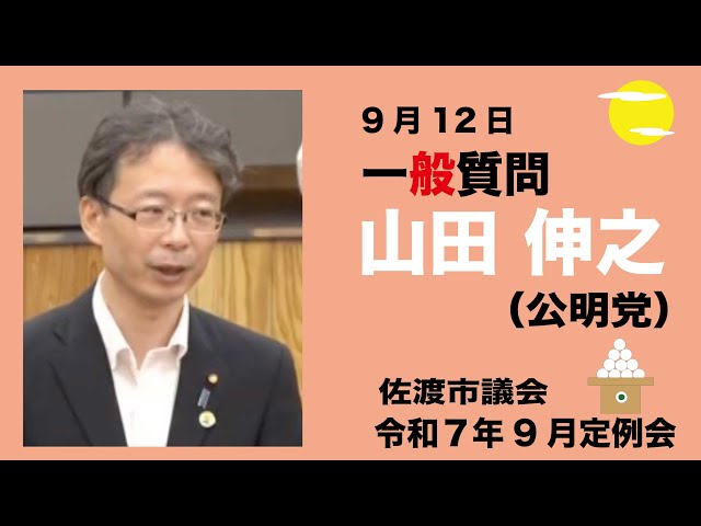 令和7年9月 佐渡市議会定例会（9月12日 山田伸之議員の一般質問