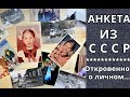 TAG. Анкета из СССР. Откровенно о личном.