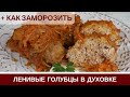 СУПЕР Ленивые Голубцы В Духовке + Как ЗАМОРОЗИТЬ