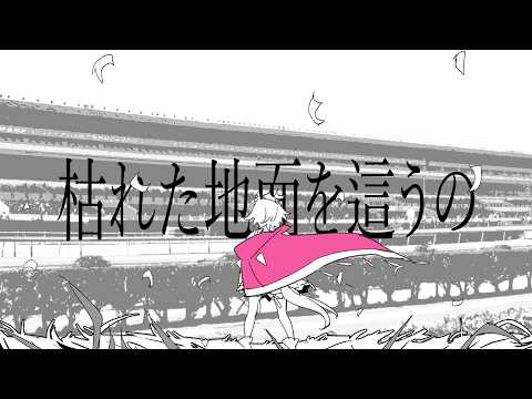【手描きウマ娘】ワールズエンド・ダンスホール