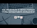 Как правильно и легко учиться, чтобы зарабатывать больше в ИТ