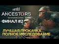 Финал Ancestors: The Humankind Odyssey Прохождение #9 - Полная прокачка в Анцесторс [1440p, Ultra]