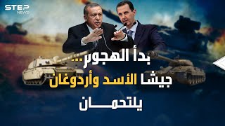 الهجوم التركي على سوريا.. أول التحام بين جيشي الأسد وأردوغان يقترب!