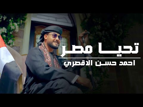 تحيا مصر المنشد احمد حسن الاقصري صعيدي انا مصري الجنسية حصري 2025