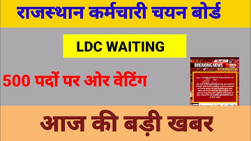 Rsmssb LDC 2018 waiting list / Rsmssb ldc waiting news today / ldc latest news today / rsmssb news