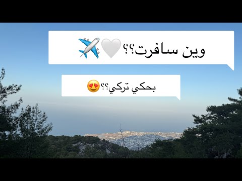 وين سافرت رحلتي من الامارات الى بحكي تركي 