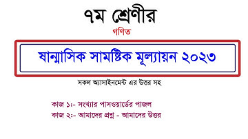 ৭ম শ্রেণির গণিত ষান্মাসিক সামষ্টিক মূল্যায়ন এর উত্তর ২০২৩।। Class 7 Math Assignment Answer 2023